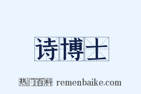 诗博士是什么意思的图片